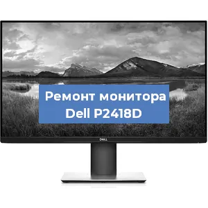 Замена конденсаторов на мониторе Dell P2418D в Нижнем Новгороде